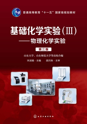 基础化学实验（Ⅲ）——物