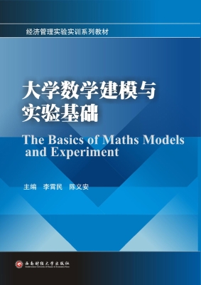 大学数学建模与实验基