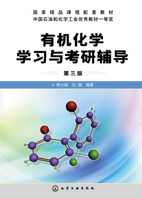 有机化学学习与考研辅