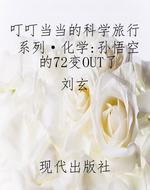 叮叮当当的科学旅行系