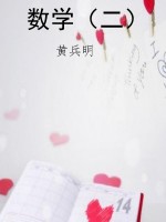 数学（二）