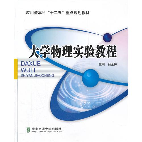 大学物理实验教程