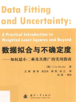 数据拟合与不确定度—