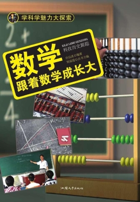 数学：跟着数学成长大