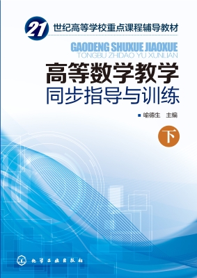 高等数学教学同步指导