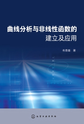 曲线分析与非线性函数