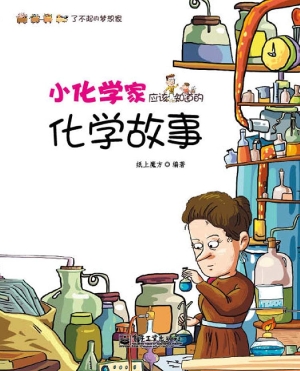 小化学家应该知道的化