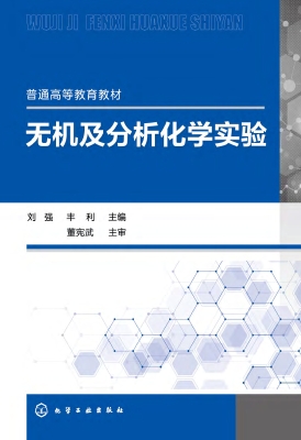 无机及分析化学实验
