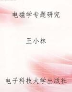 电磁学专题研究