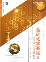 基础化学实验Ⅱ——物