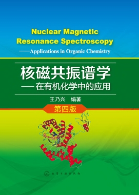 核磁共振谱学——在有