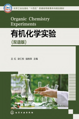 有机化学实验（双语版）