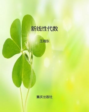 新线性代数