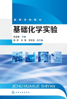 基础化学实验
