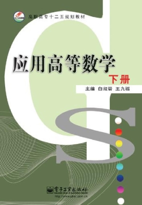 应用高等数学（下册）