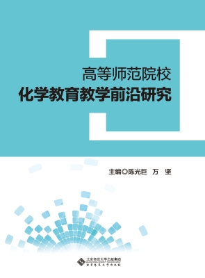 高等师范院校化学教育