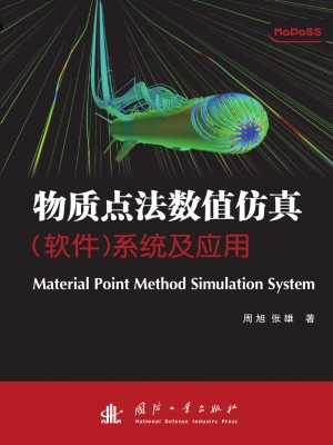 物质点法数值仿真（软件
