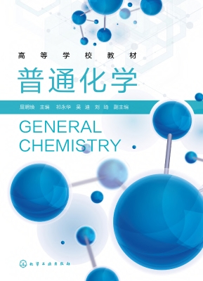普通化学