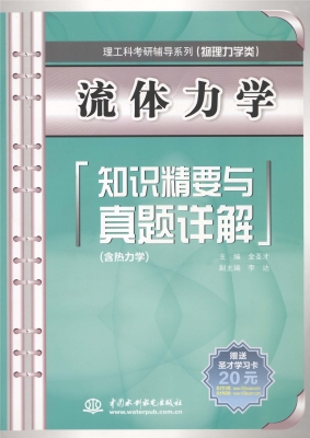 流体力学知识精要与真
