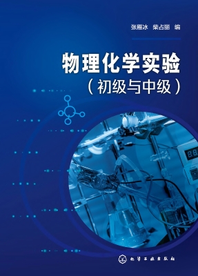 物理化学实验（初级与中