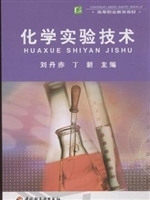 化学实验技术
