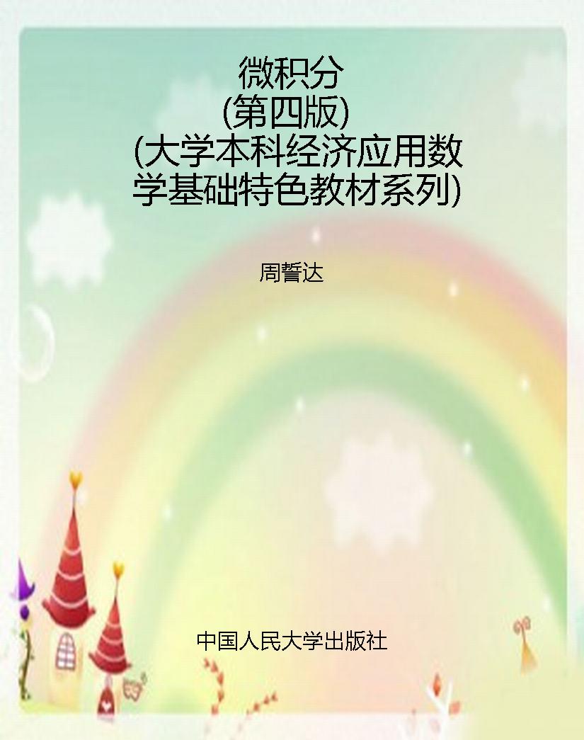 微积分（第四版）（大学本科