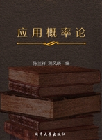 应用概率论