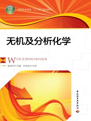 无机及分析化学