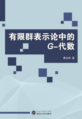 有限群表示论中的G-代