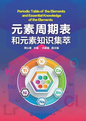元素周期表和元素知识