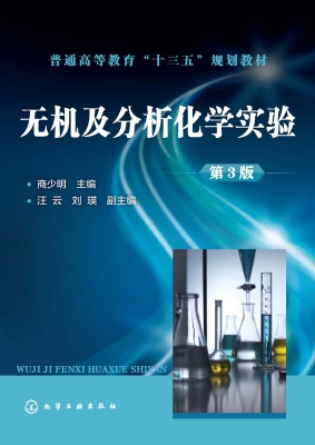 无机及分析化学实验
