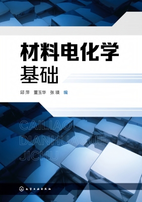 材料电化学基础