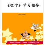 《数学》学习指导  第