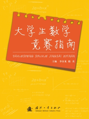 大学生数学竞赛指南