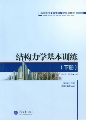 结构力学基本训练（下册