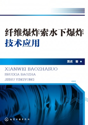 纤维爆炸索水下爆炸技