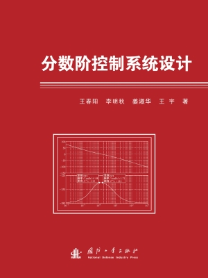 分数阶控制系统设计
