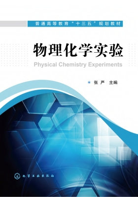 物理化学实验