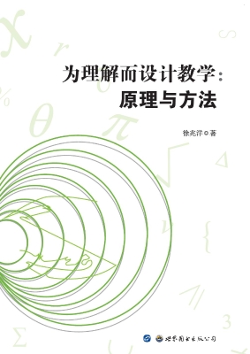 为理解而设计教学：原理