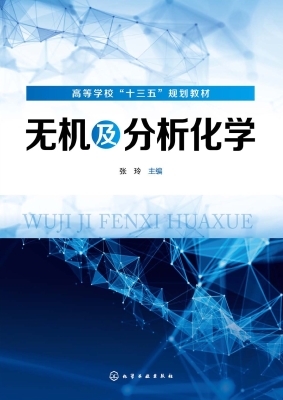 无机及分析化学