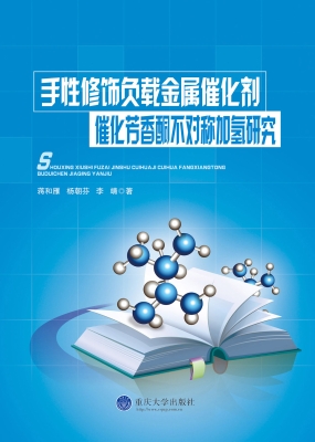 手性修饰负载金属催化
