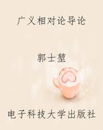 广义相对论导论
