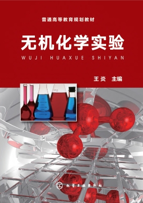 无机化学实验