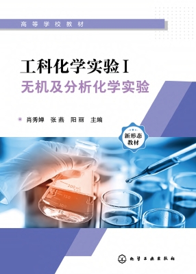 工科化学实验Ⅰ：无机及