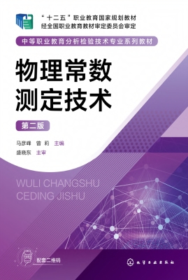 物理常数测定技术