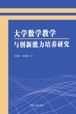 大学数学教学与创新能