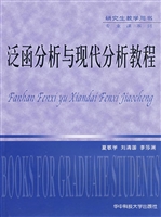 泛函分析与现代分析教