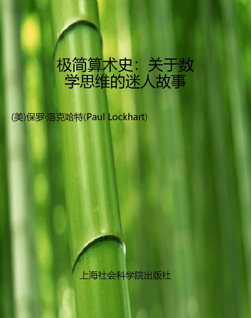极简算术史：关于数学思