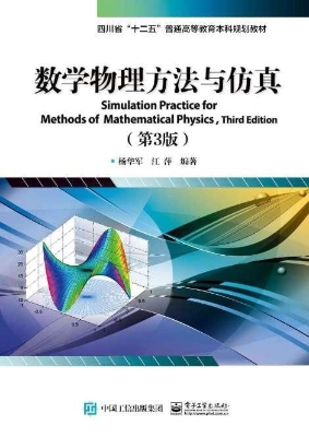 数学物理方法与仿真