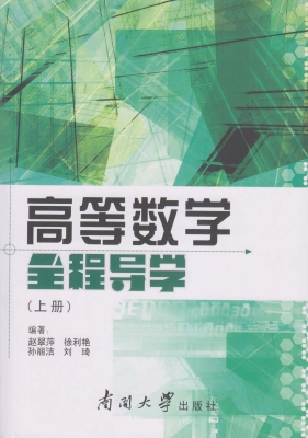 高等数学全程导学（上册